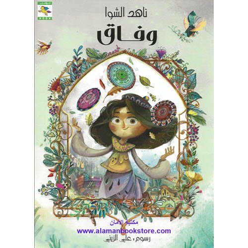 Al-Aman Bookstore - Arabic & Islamic Bookstore in USA - ناهد الشوا - وفاق