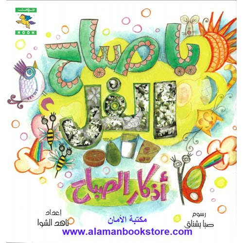 Al-Aman Bookstore - Arabic & Islamic Bookstore in USA - ناهد الشوا - يا صباح الفل - أذكار الصباح
