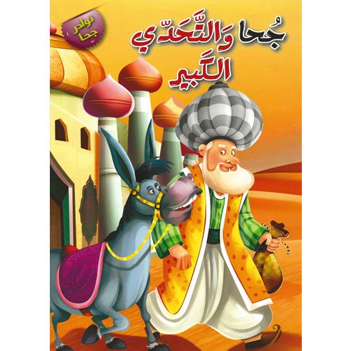Al-Aman Bookstore - Arabic & Islamic Bookstore in USA - نوادر جحا - جحا والتحدي الكبير- مكتبة الأمان.
