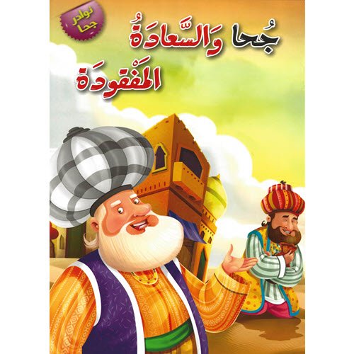 Al-Aman Bookstore - Arabic & Islamic Bookstore in USA - نوادر جحا - جحا والسعادة المفقودة- مكتبة الأمان.