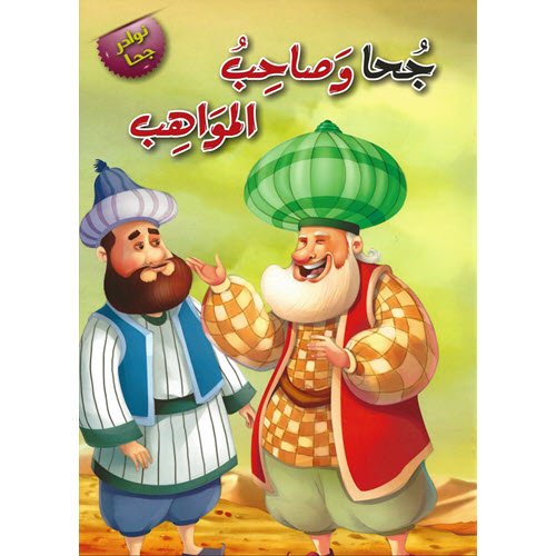 Al-Aman Bookstore - Arabic & Islamic Bookstore in USA - نوادر جحا - جحا وصاحب المواهب - مكتبة الأمان.