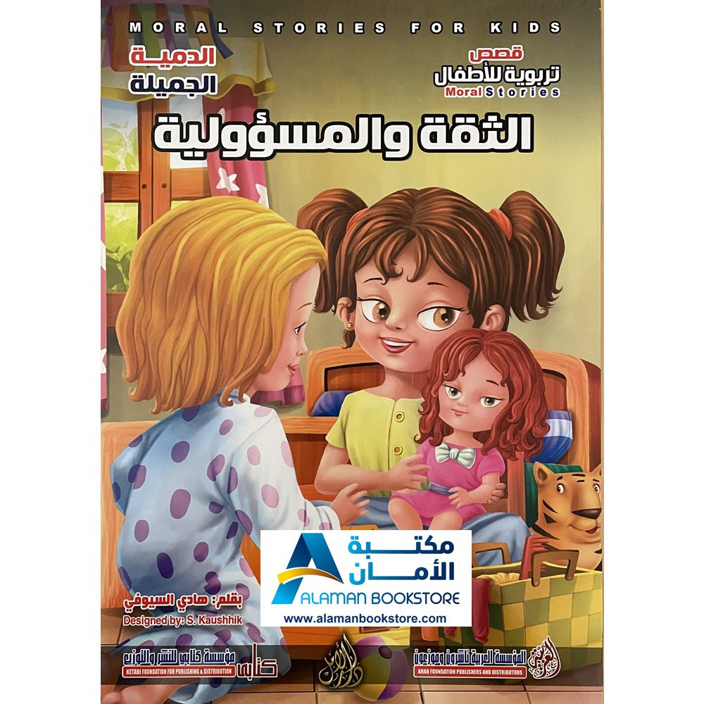 Arabic Bookstore in USA - Arabic Behavioral Stories - قصص تربوية للاطفال - الثقة والمسؤولية - مكتبة عربية في أمريكا