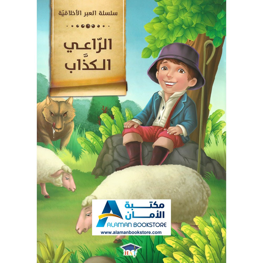 Arabic Bookstore in USA - Arabic Stories for Kids - قصص الأطفال - سلسلة العبر الاخلاقية - الراعي الكذاب - مكتبة عربية في أمريكا