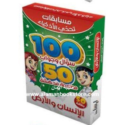 Arabic Bookstore in USA - Islamic Bookstore in USA - الإنسان والأرض - مسابقات تحدي الأذكياء - مكتبة عربية في أمريكا