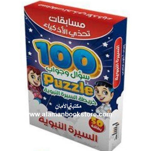 Arabic Bookstore in USA - Islamic Bookstore in USA - السيرة النبوية - مسابقات تحدي الأذكياء - مكتبة عربية في أمريكا