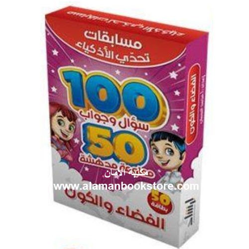 Arabic Bookstore in USA - Islamic Bookstore in USA - الفضاء والكون - مسابقات تحدي الأذكياء - مكتبة عربية في أمريكا