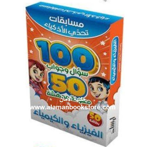 Arabic Bookstore in USA - Islamic Bookstore in USA - الفيزياء والكيمياء - مسابقات تحدي الأذكياء - مكتبة عربية في أمريكا