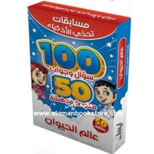 Arabic Bookstore in USA - Islamic Bookstore in USA - عالم الحيوان - مسابقات تحدي الأذكياء - مكتبة عربية في أمريكا