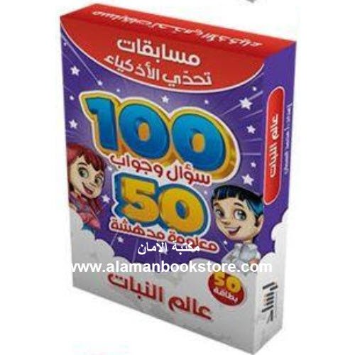 Arabic Bookstore in USA - Islamic Bookstore in USA - 0 - عالم النبات - مسابقات تحدي الأذكياء - مكتبة عربية في أمريكا