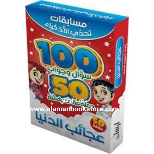 Arabic Bookstore in USA - Islamic Bookstore in USA - عجائب الدنيا - مسابقات تحدي الأذكياء - مكتبة عربية في أمريكا