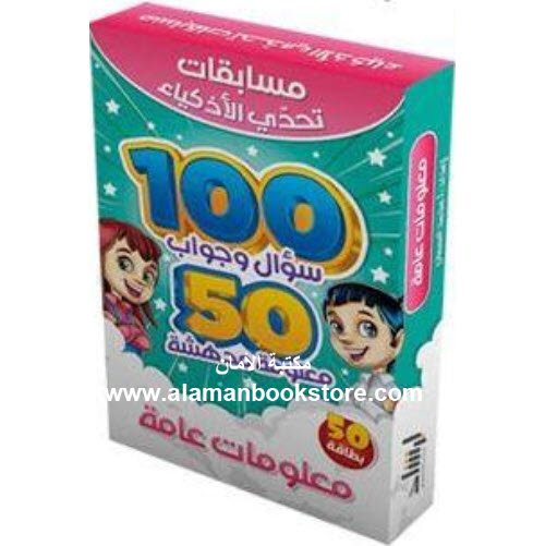 Arabic Bookstore in USA - Islamic Bookstore in USA - معلومات عامة - مسابقات تحدي الأذكياء - مكتبة عربية في أمريكا