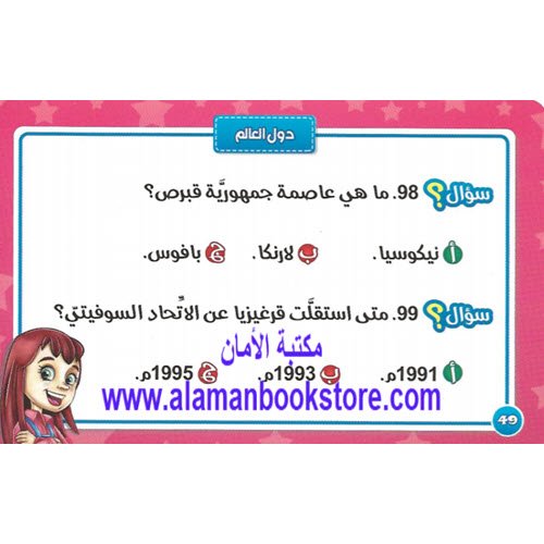 Arabic Bookstore in USA - Islamic Bookstore in USA - دول العالم- مسابقات تحدي الأذكياء - مكتبة عربية في أمريكا