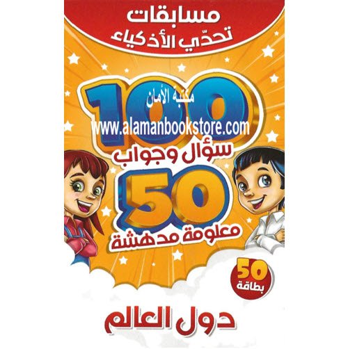 Arabic Bookstore in USA - Islamic Bookstore in USA - دول العالم- مسابقات تحدي الأذكياء - مكتبة عربية في أمريكا