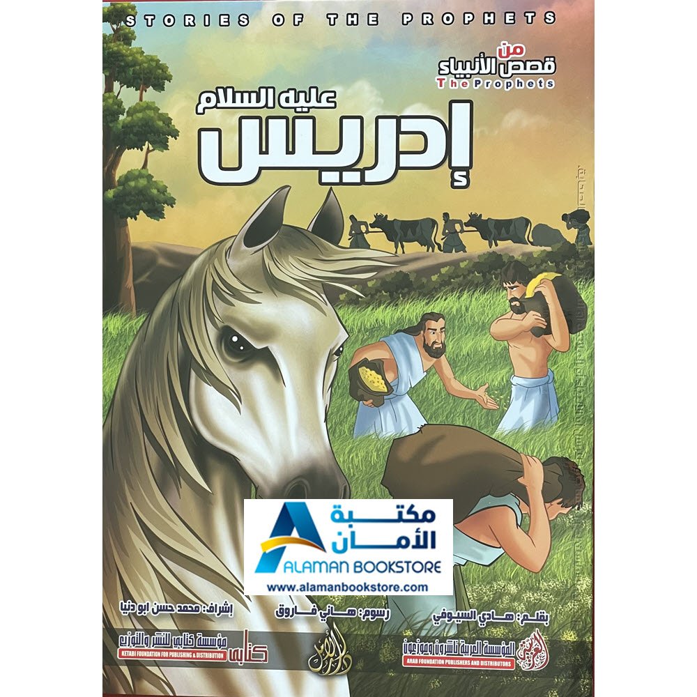 Arabic Bookstore in USA - Prophets Sories - قصص الأنبياء للأطفال - نبي الله إدريس - مكتبة عربية في أمريكا