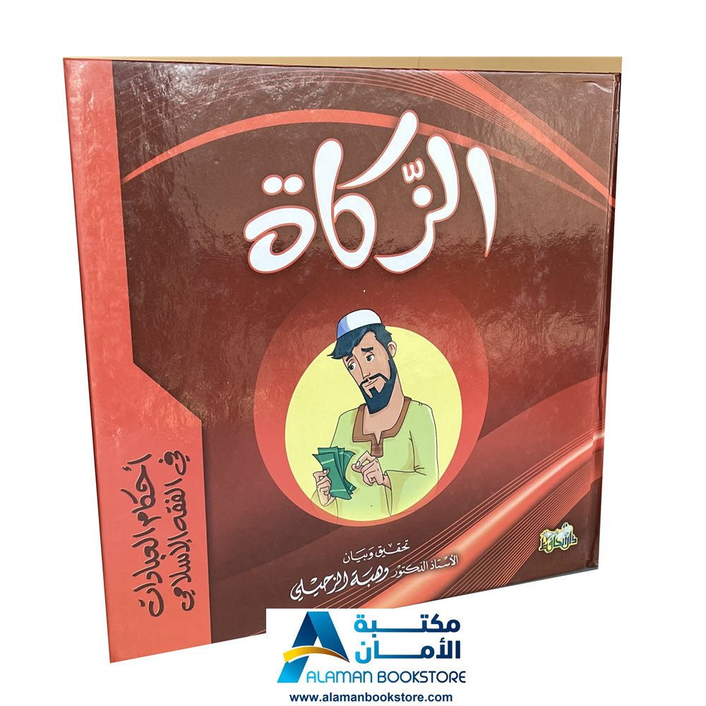 Arabic Bookstore in USA - أحكام العبادات للأطفال - فقه الزكاة للأطفال - مكتبة عربية في أمريكا