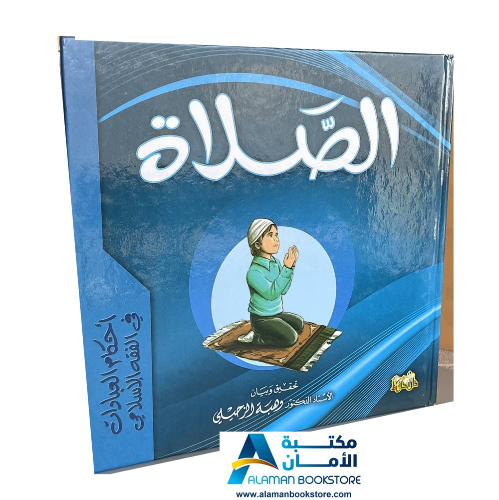 Arabic Bookstore in USA - أحكام العبادات للأطفال - فقه الصلاة للأطفال - مكتبة عربية في أمريكا