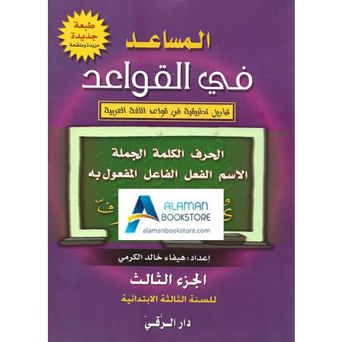 Arabic Bookstore in USA - المساعد في القواعد - مكتبة عربية في أمريكا