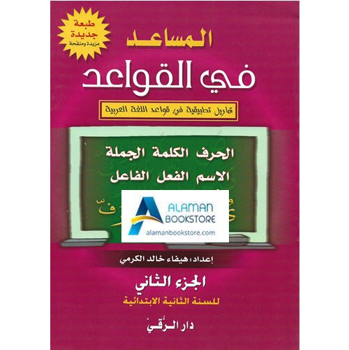 Arabic Bookstore in USA - المساعد في القواعد - مكتبة عربية في أمريكا