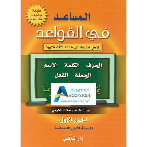 Arabic Bookstore in USA - المساعد في القواعد - مكتبة عربية في أمريكا