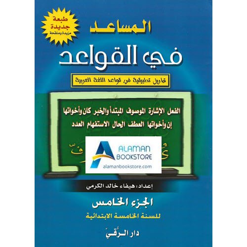 Arabic Bookstore in USA - المساعد في القواعد - مكتبة عربية في أمريكا
