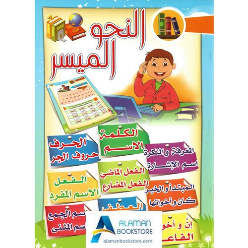 Arabic Bookstore in USA - النحو الميسر - مكتبة عربية في أمريكا