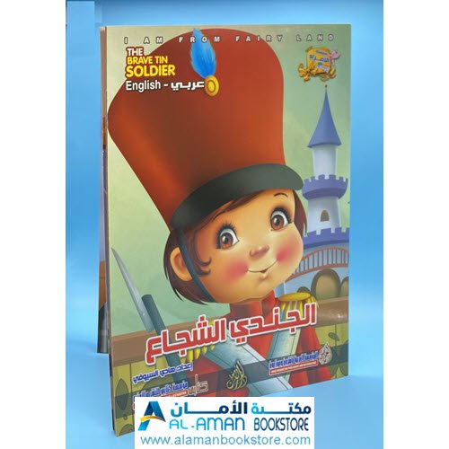 Arabic Bookstore in USA - قصص الأطفال - سلسلة الامراء - الجندي الشجاع - مكتبة عربية في أمريكا