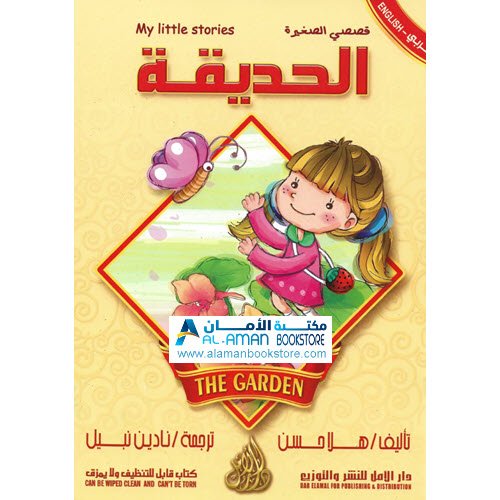 Arabic Bookstore in USA - قصصي الصغيرة - الحديقة - مكتبة عربية في أمريكا