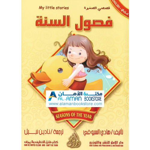 Arabic Bookstore in USA - قصصي الصغيرة - فصول السنة - مكتبة عربية في أمريكا
