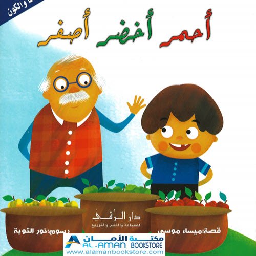 Arabic Bookstore in USA - مكتبة عربية في أمريكا - أنا والكون - أحمر أصفر أخضر