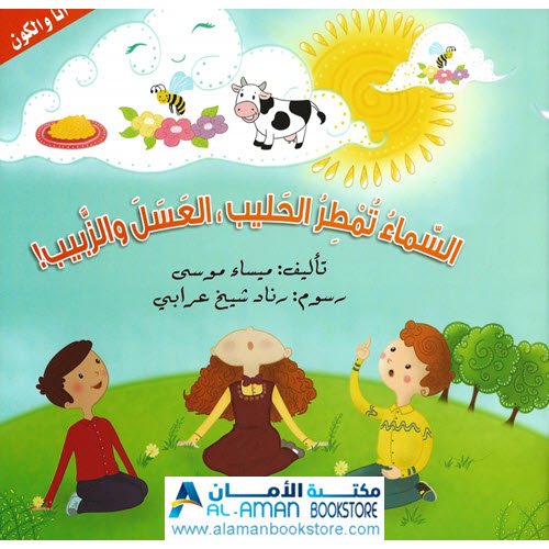 Arabic Bookstore in USA - مكتبة عربية في أمريكا - أنا والكون - السماء تمطر الحليب