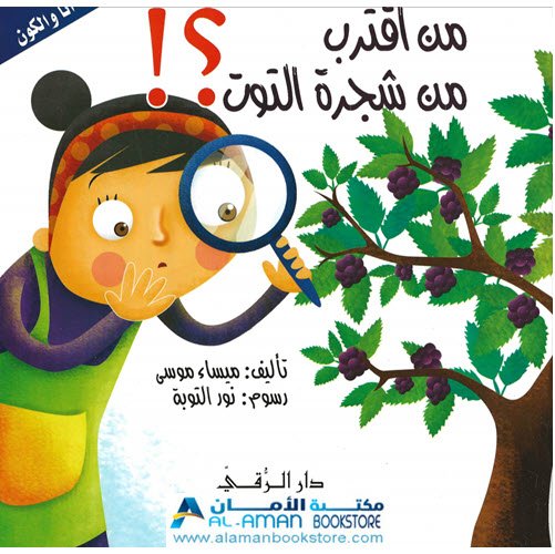 Arabic Bookstore in USA - مكتبة عربية في أمريكا - أنا والكون - من اقترب من شجرة التوت