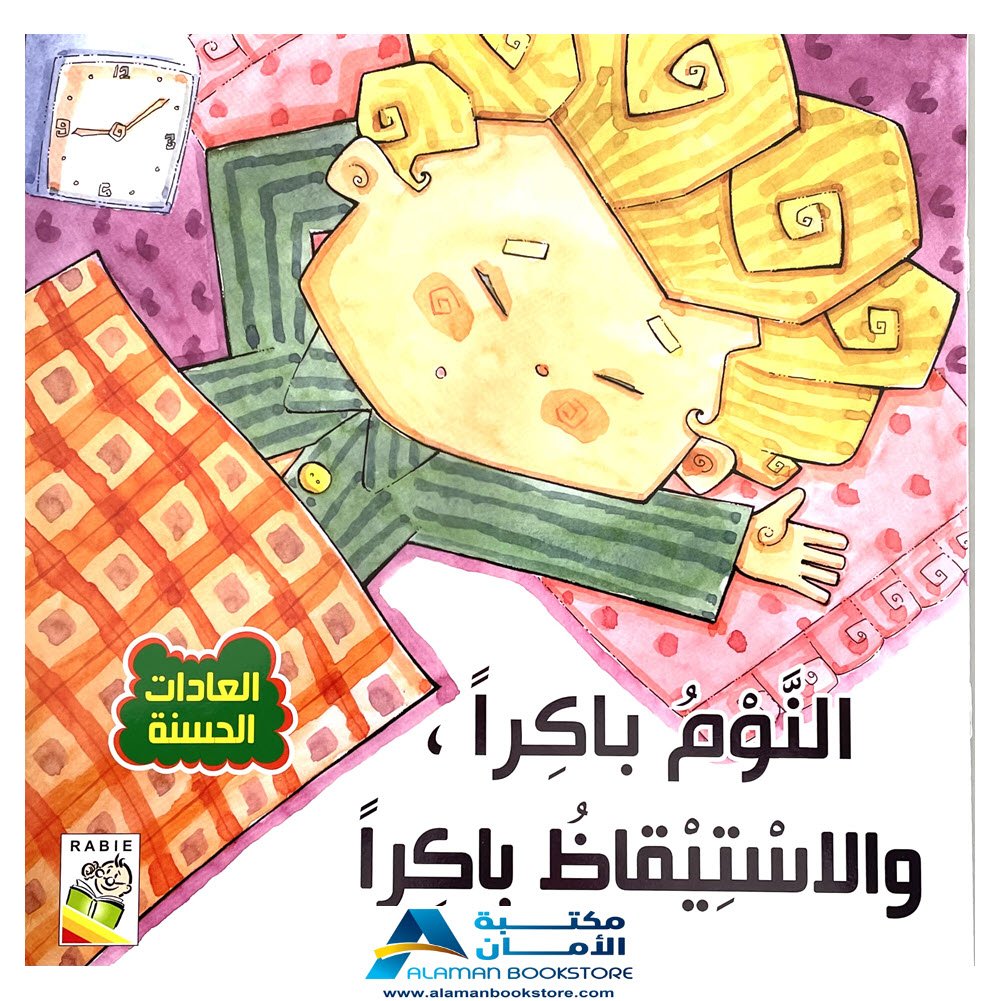 Arabic stories for kids - Arabic Bookstore in USA -0- مكتبة عربية في امريكا - العادات الحسنة - النوم باكرا والاستيقاظ باكرا