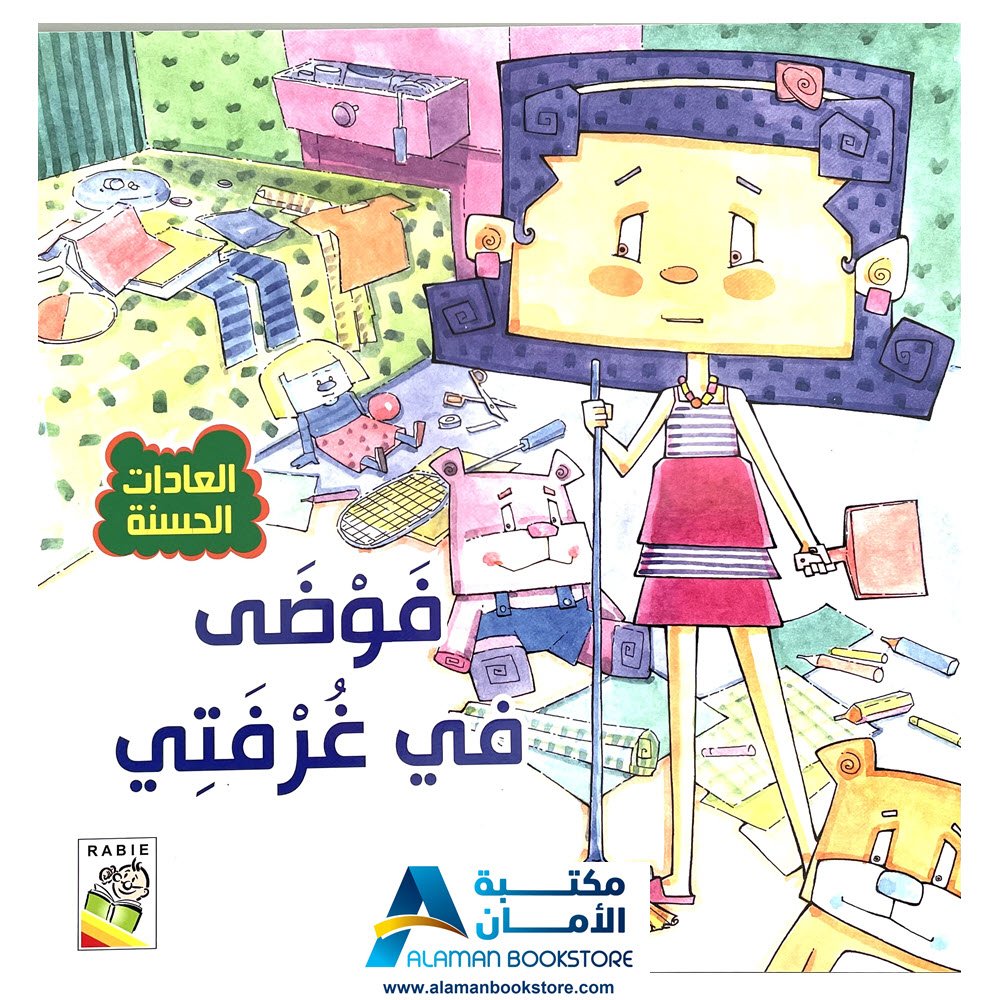 Arabic stories for kids - Arabic Bookstore in USA -0- مكتبة عربية في امريكا - العادات الحسنة - فوضى في غرفتي