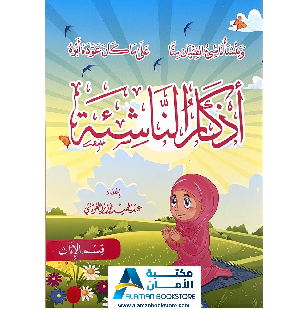 Dua Book - الأذكار- - أذكار الناشئة - إناث - مكتبة عربية في امريكا