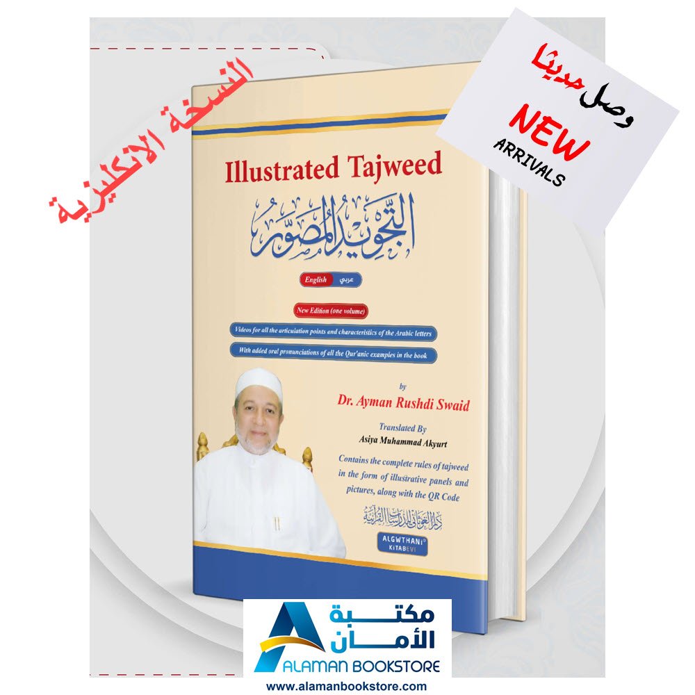 Illustrated Tajweed - Dr. Aman Swaid - التجويد المصور - أيمن سويد - أحكام التجويد