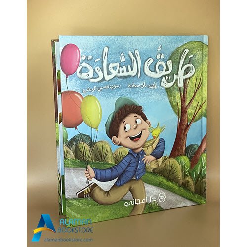 Islamic Bookstore - Arabic Bookstore - طريق السعادة- دار المجاني - مكتبة عربية في أمريكا - مكتبة إسلامية في أمريكا -