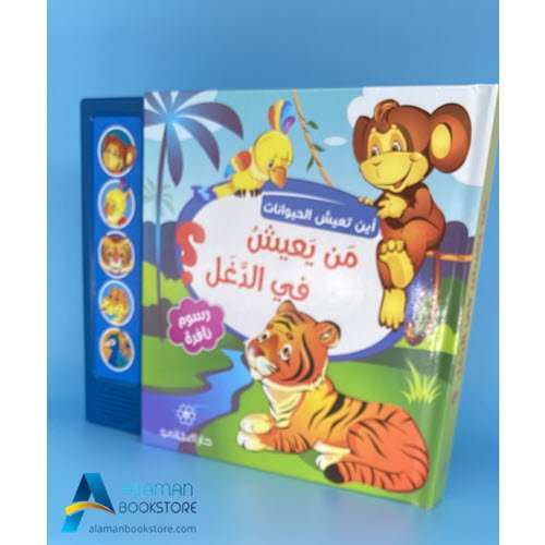 Islamic Bookstore - Arabic Bookstore - 2 - أين تعيش الحيوانات - من يعيش في الدغل - دار المجاني - مكتبة عربية في أمريكا - مكتبة إسلامية في أمريكا
