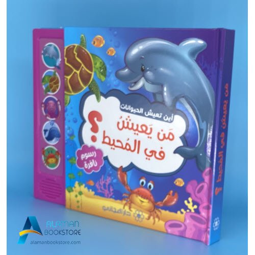 Islamic Bookstore - Arabic Bookstore - 00 - أين تعيش الحيوانات - من يعيش في المحيط - دار المجاني - مكتبة عربية في أمريكا - مكتبة إسلامية في أمريكا