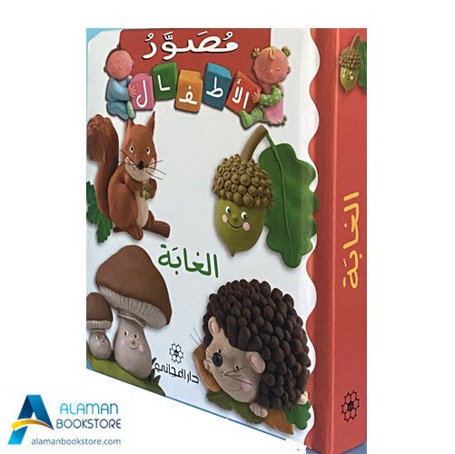 Islamic Bookstore - Arabic Bookstore - مصور الأطفال - الغابة - دار المجاني - مكتبة عربية في أمريكا - مكتبة إسلامية في أمريكا