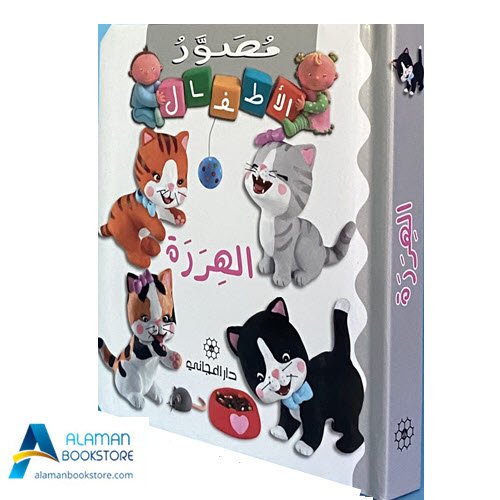 Islamic Bookstore - Arabic Bookstore - مصور الأطفال - الهررة - دار المجاني - مكتبة عربية في أمريكا - مكتبة إسلامية في أمريكا