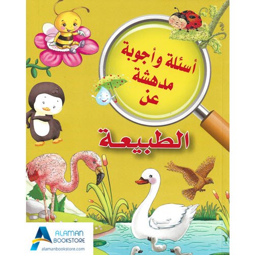 Islamic Bookstore - Arabic Bookstore - أسئلة وأجوبة مدهشة - الطبيعة - مكتبة عربية في أمريكا