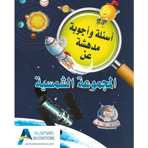 Islamic Bookstore - Arabic Bookstore - أسئلة وأجوبة مدهشة - المجموعة الشمسية - مكتبة عربية في أمريكا