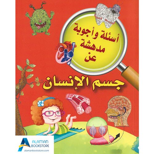 Islamic Bookstore - Arabic Bookstore - أسئلة وأجوبة مدهشة - جسم الإنسان - مكتبة عربية في أمريكا