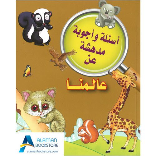 Islamic Bookstore - Arabic Bookstore - أسئلة وأجوبة مدهشة - عالمنا - مكتبة عربية في أمريكا