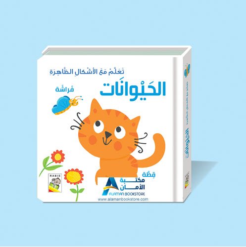 Islamic Bookstore - Arabic Bookstore - تعلم مع الأشكال الظاهرة - الحيوانات - مكتبة عربية في أمريكا - مكتبة إسلامية في أمريكا