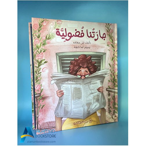 Islamic Bookstore - Arabic Bookstore - 2 - جارتُنا فضولية- دار المجاني - مكتبة عربية في أمريكا - مكتبة إسلامية في أمريكا