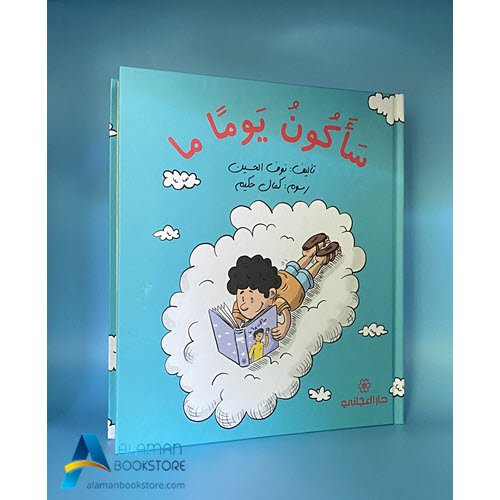 Islamic Bookstore - Arabic Bookstore - سأكون يوما ما - دار المجاني - مكتبة عربية في أمريكا - مكتبة إسلامية في أمريكا
