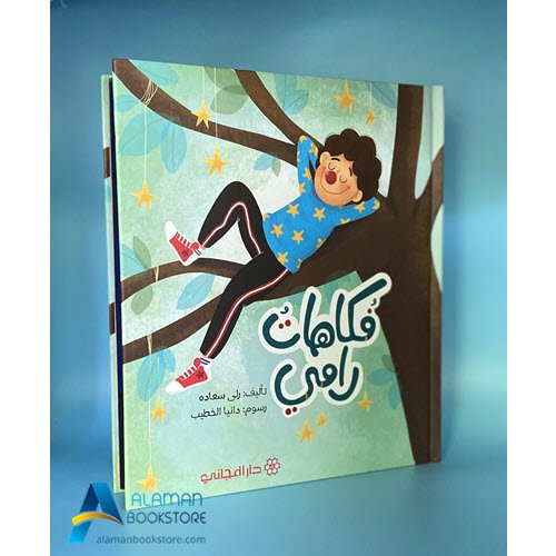 Islamic Bookstore - Arabic Bookstore - فكاهات رامي - دار المجاني - مكتبة عربية في أمريكا - مكتبة إسلامية في أمريكا