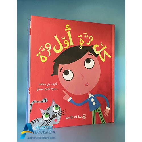 Islamic Bookstore - Arabic Bookstore - كل مرة أول مرة - دار المجاني - مكتبة عربية في أمريكا - مكتبة إسلامية في أمريكا
