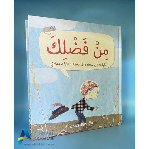 Islamic Bookstore - Arabic Bookstore - من فضلك - دار المجاني - مكتبة عربية في أمريكا - مكتبة إسلامية في أمريكا